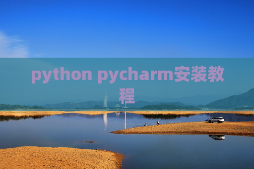 python pycharm安装教程 python pycharm安装教程