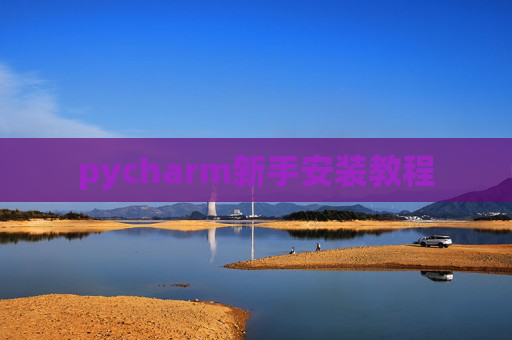 pycharm新手安装教程
