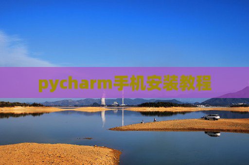 pycharm手机安装教程